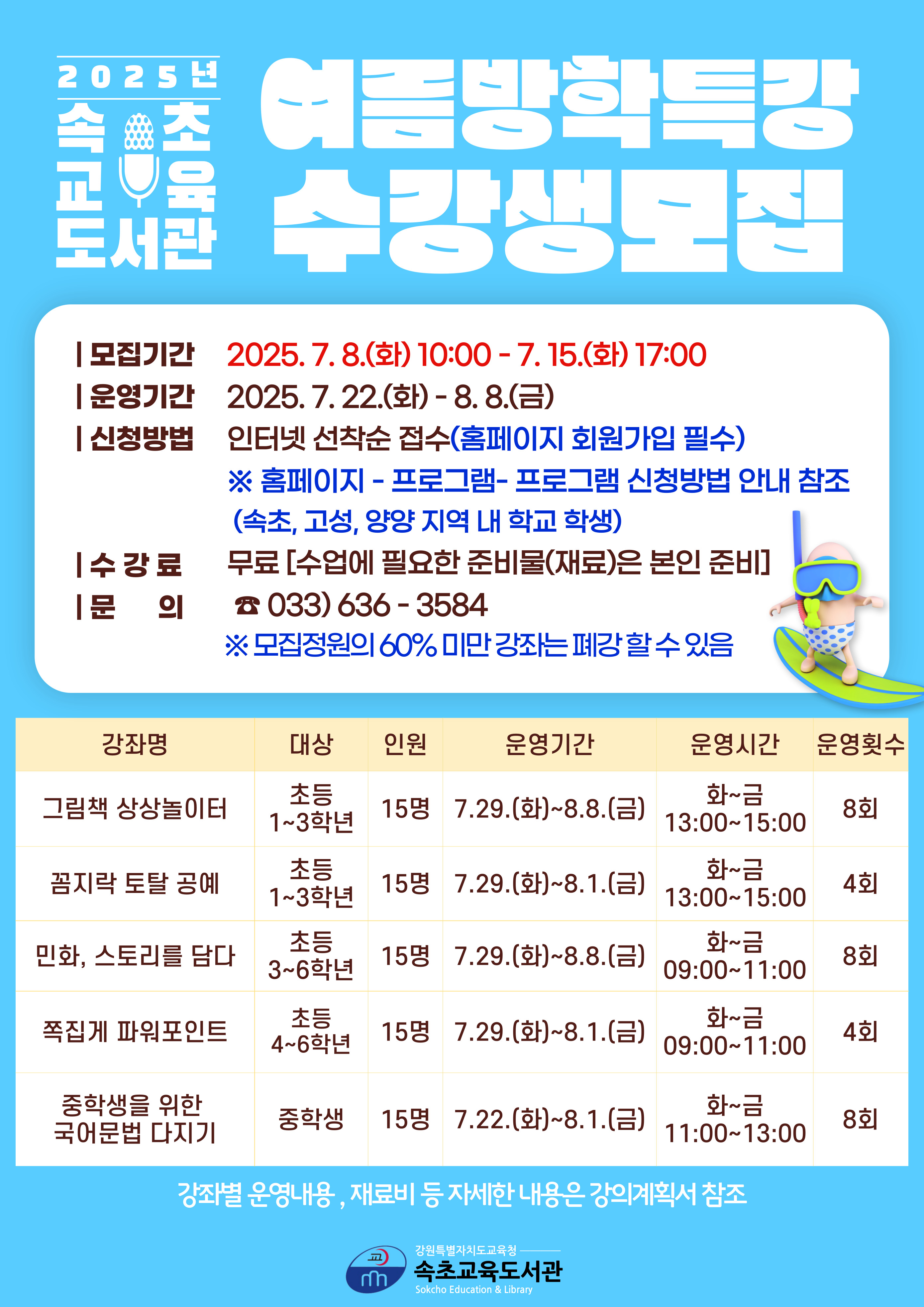 2025년 여름방학특강 수강생 모집